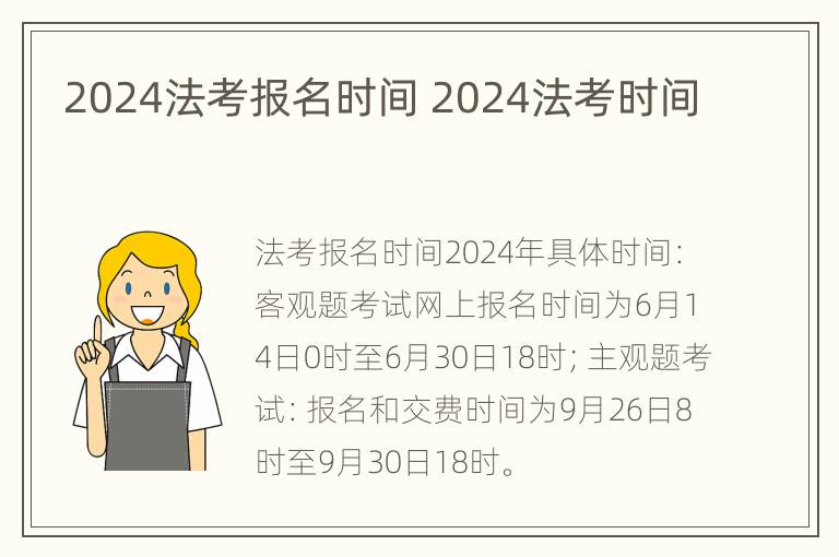 2024法考报名时间 2024法考时间