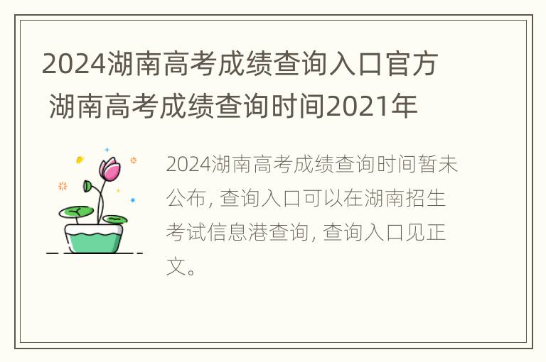 2024湖南高考成绩查询入口官方 湖南高考成绩查询时间2021年