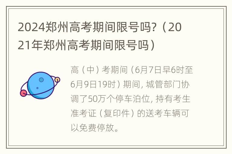 2024郑州高考期间限号吗？（2021年郑州高考期间限号吗）