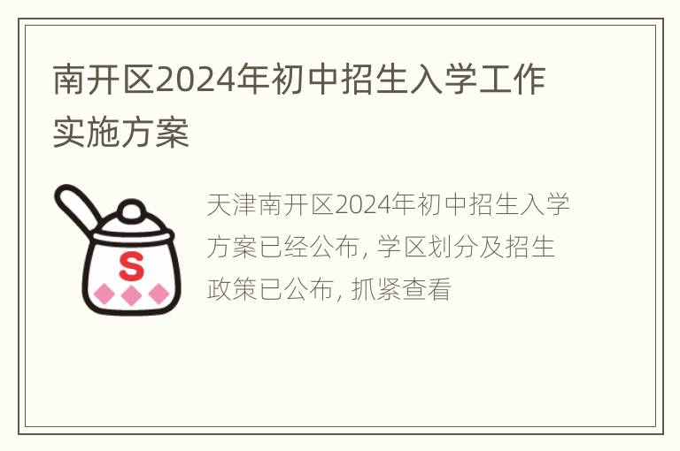 南开区2024年初中招生入学工作实施方案