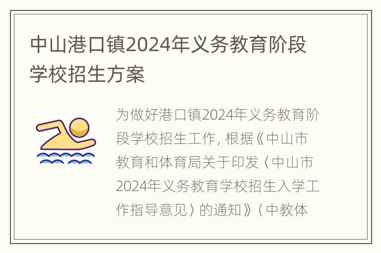 中山港口镇2024年义务教育阶段学校招生方案