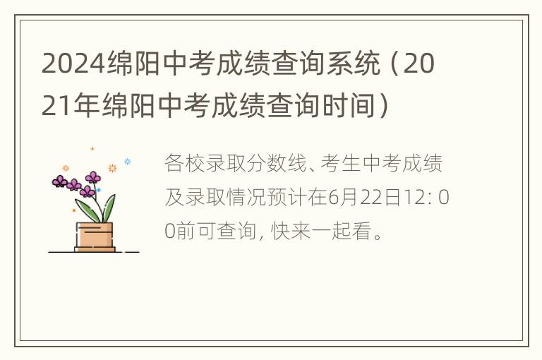 2024绵阳中考成绩查询系统（2021年绵阳中考成绩查询时间）