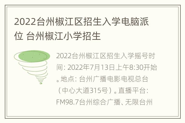 2022台州椒江区招生入学电脑派位 台州椒江小学招生