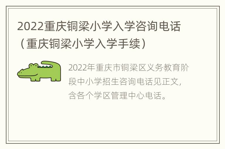 2022重庆铜梁小学入学咨询电话（重庆铜梁小学入学手续）