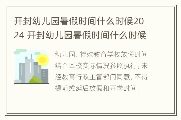 开封幼儿园暑假时间什么时候2024 开封幼儿园暑假时间什么时候2024开学