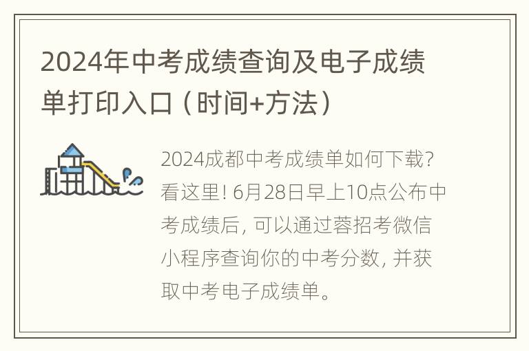 2024年中考成绩查询及电子成绩单打印入口（时间+方法）