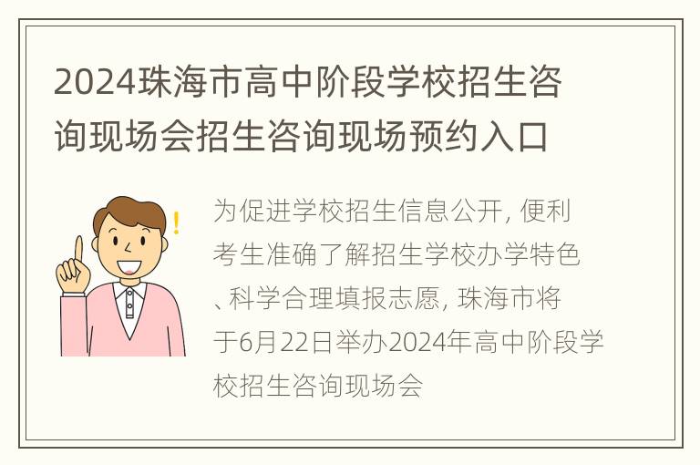 2024珠海市高中阶段学校招生咨询现场会招生咨询现场预约入口