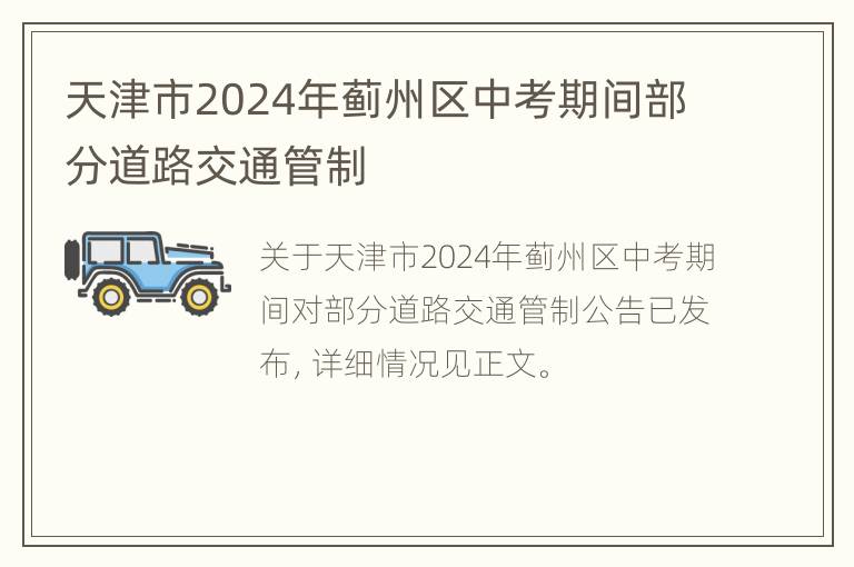 天津市2024年蓟州区中考期间部分道路交通管制