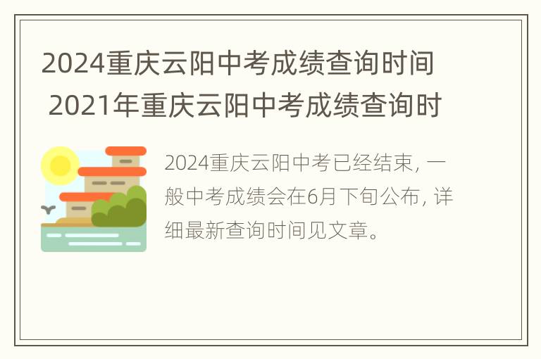 2024重庆云阳中考成绩查询时间 2021年重庆云阳中考成绩查询时间