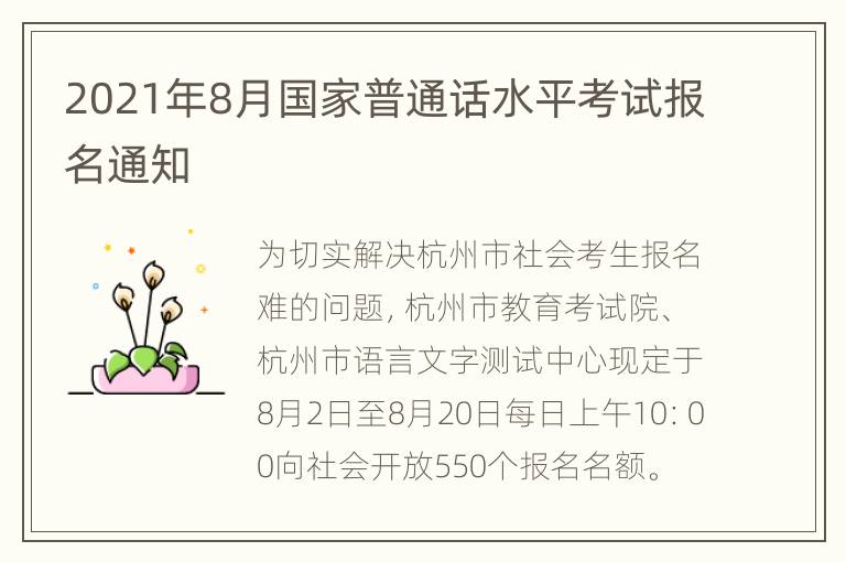 2021年8月国家普通话水平考试报名通知