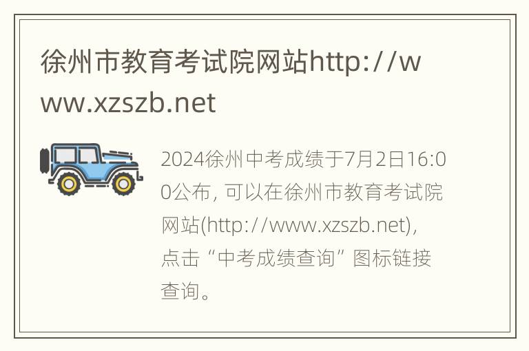 徐州市教育考试院网站http://www.xzszb.net