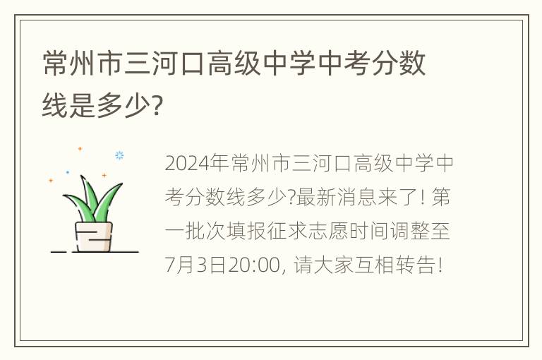 常州市三河口高级中学中考分数线是多少?