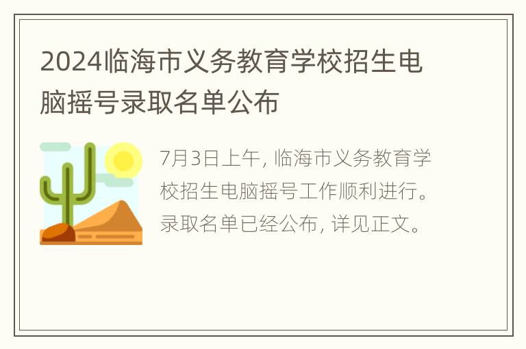 2024临海市义务教育学校招生电脑摇号录取名单公布