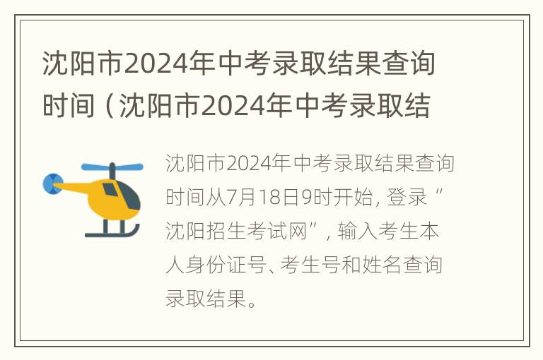 沈阳市2024年中考录取结果查询时间（沈阳市2024年中考录取结果查询时间是多少）