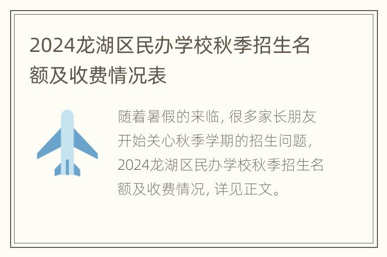 2024龙湖区民办学校秋季招生名额及收费情况表