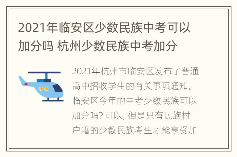 2021年临安区少数民族中考可以加分吗 杭州少数民族中考加分