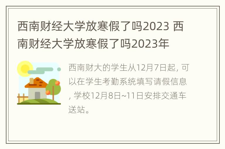 西南财经大学放寒假了吗2023 西南财经大学放寒假了吗2023年