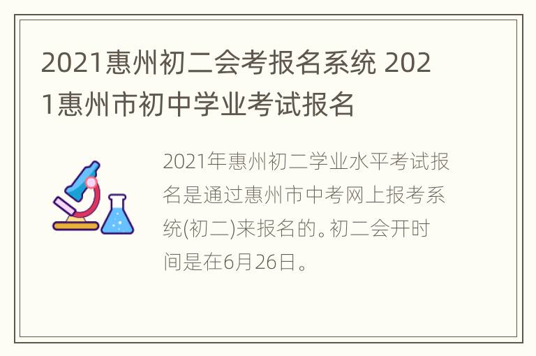 2021惠州初二会考报名系统 2021惠州市初中学业考试报名