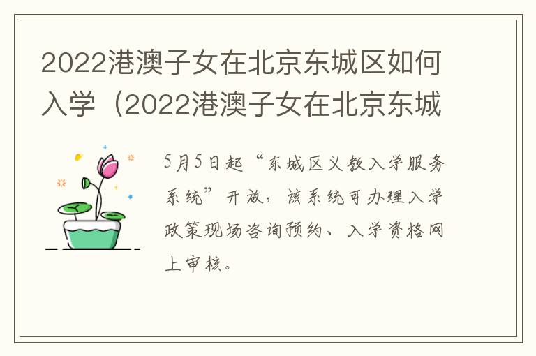 2022港澳子女在北京东城区如何入学（2022港澳子女在北京东城区如何入学呢）