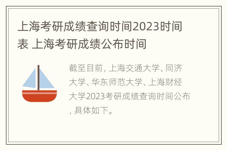 上海考研成绩查询时间2023时间表 上海考研成绩公布时间