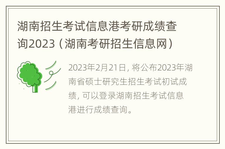 湖南招生考试信息港考研成绩查询2023（湖南考研招生信息网）