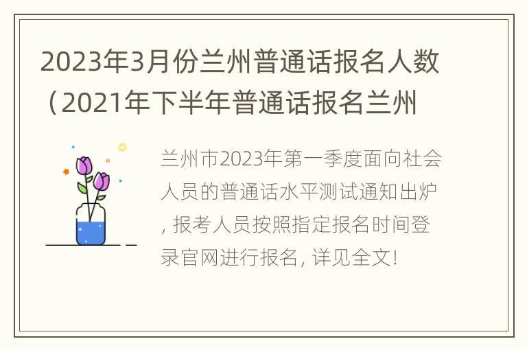 2023年3月份兰州普通话报名人数（2021年下半年普通话报名兰州）