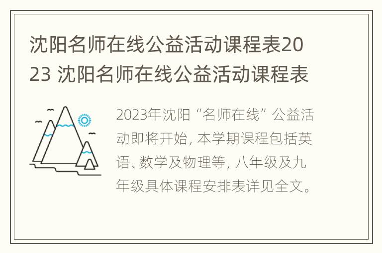 沈阳名师在线公益活动课程表2023 沈阳名师在线公益活动课程表2023