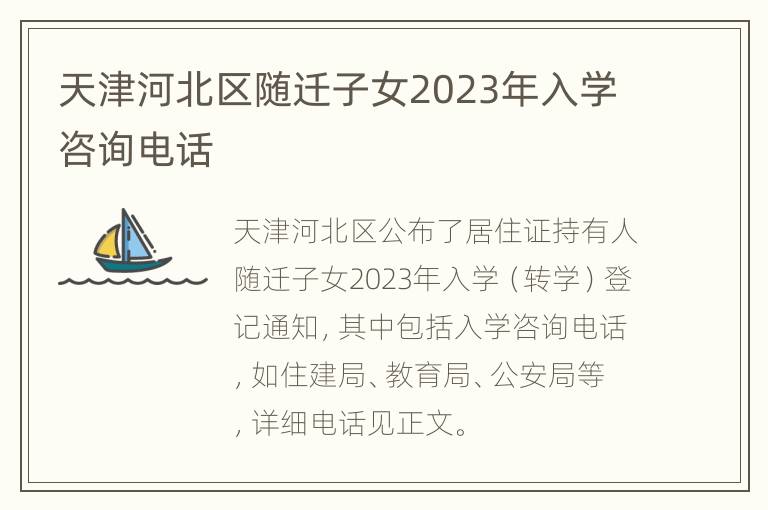 天津河北区随迁子女2023年入学咨询电话