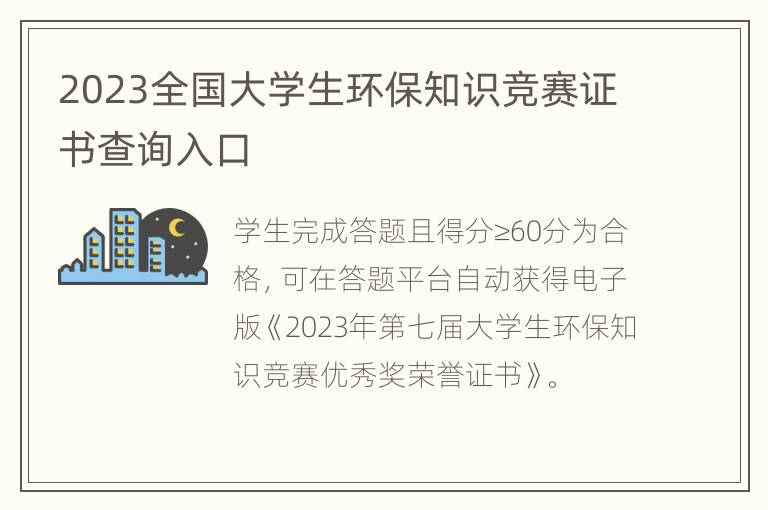 2023全国大学生环保知识竞赛证书查询入口