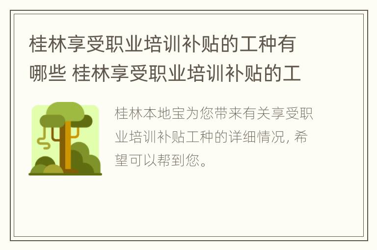 桂林享受职业培训补贴的工种有哪些 桂林享受职业培训补贴的工种有哪些呢