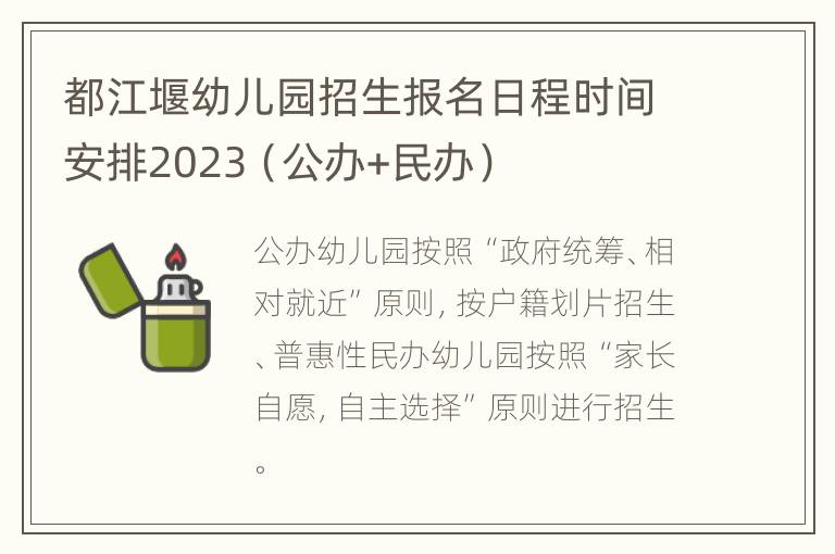 都江堰幼儿园招生报名日程时间安排2023（公办+民办）