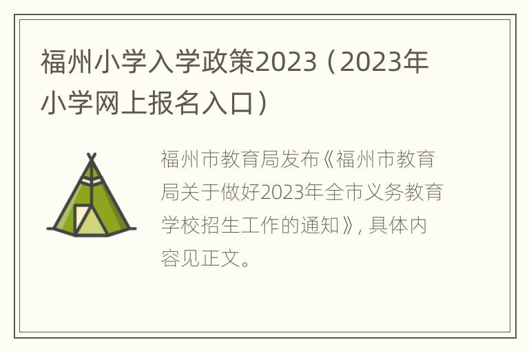 福州小学入学政策2023（2023年小学网上报名入口）