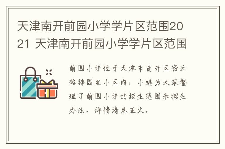 天津南开前园小学学片区范围2021 天津南开前园小学学片区范围2021年