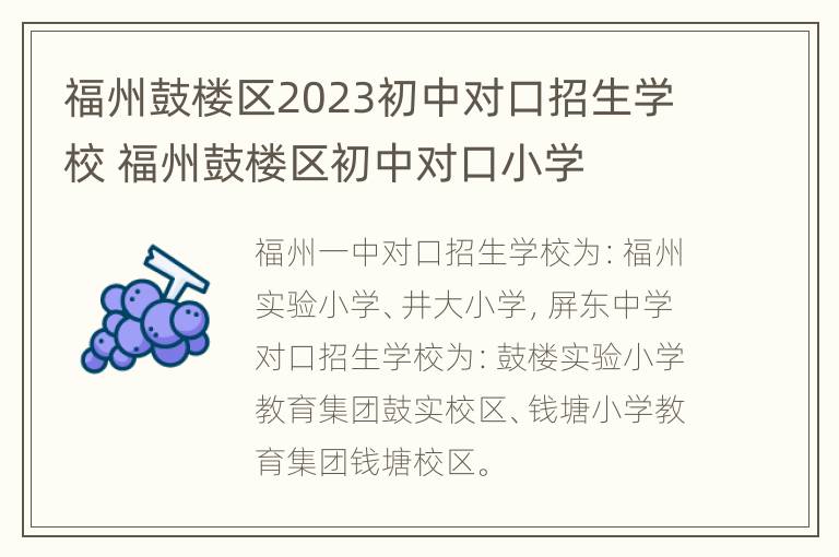 福州鼓楼区2023初中对口招生学校 福州鼓楼区初中对口小学