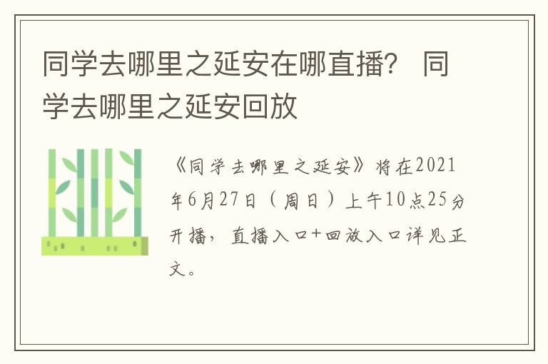 同学去哪里之延安在哪直播？ 同学去哪里之延安回放