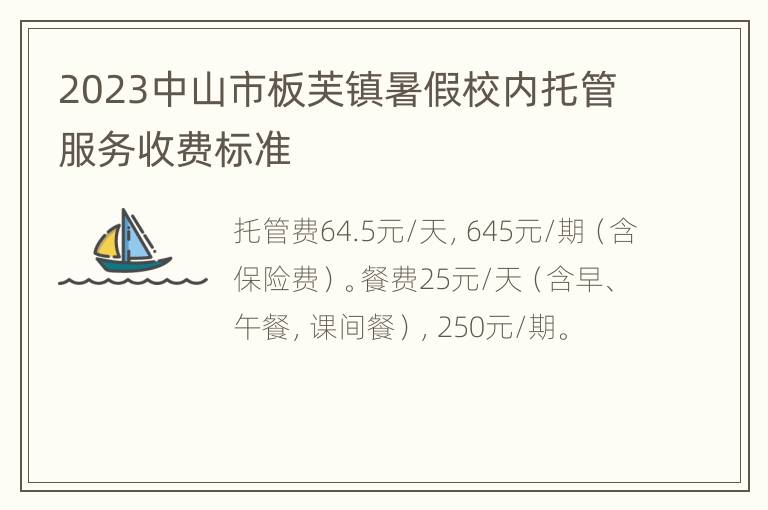 2023中山市板芙镇暑假校内托管服务收费标准