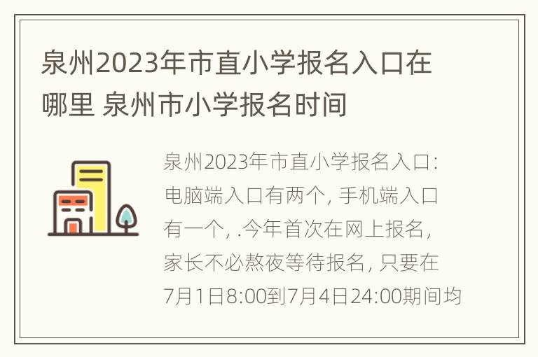 泉州2023年市直小学报名入口在哪里 泉州市小学报名时间