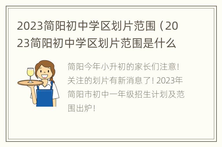 2023简阳初中学区划片范围（2023简阳初中学区划片范围是什么）