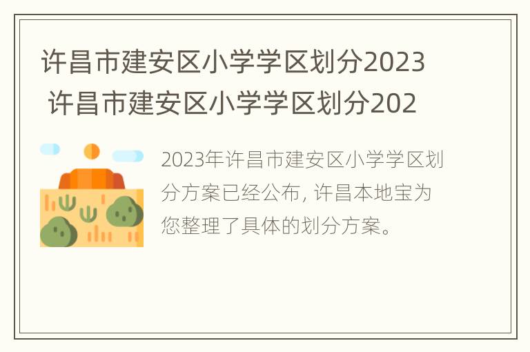 许昌市建安区小学学区划分2023 许昌市建安区小学学区划分2021