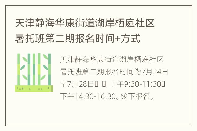 天津静海华康街道湖岸栖庭社区暑托班第二期报名时间+方式