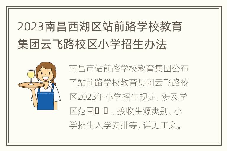 2023南昌西湖区站前路学校教育集团云飞路校区小学招生办法