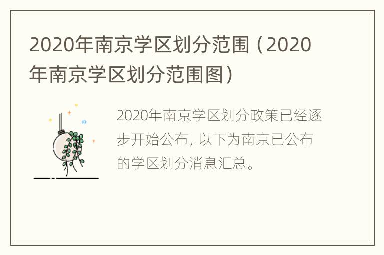 2020年南京学区划分范围（2020年南京学区划分范围图）