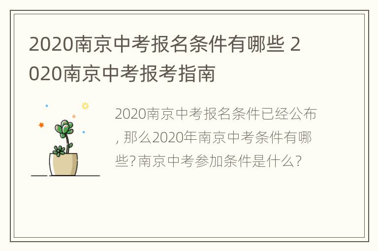 2020南京中考报名条件有哪些 2020南京中考报考指南