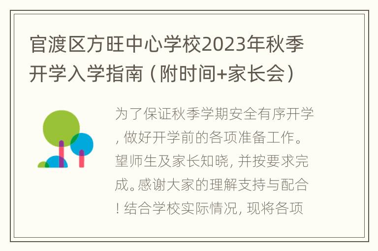 官渡区方旺中心学校2023年秋季开学入学指南（附时间+家长会）