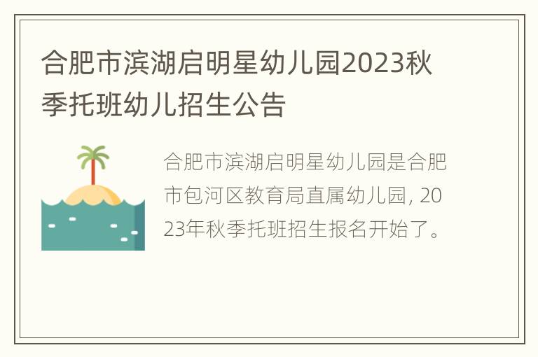 合肥市滨湖启明星幼儿园2023秋季托班幼儿招生公告