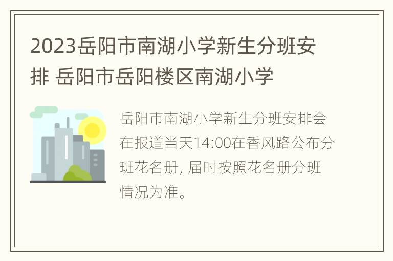 2023岳阳市南湖小学新生分班安排 岳阳市岳阳楼区南湖小学