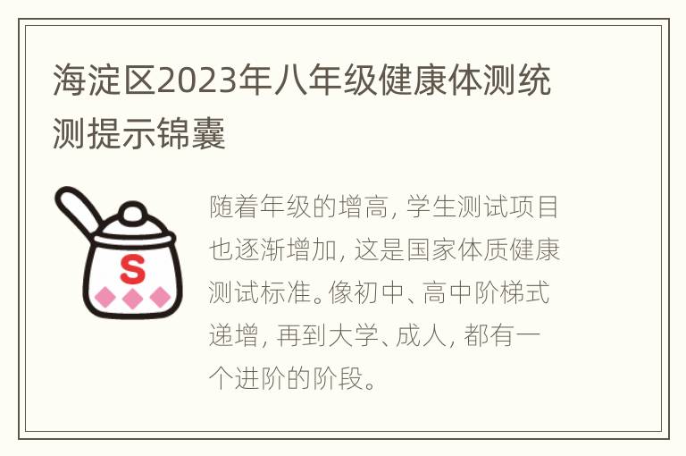 海淀区2023年八年级健康体测统测提示锦囊