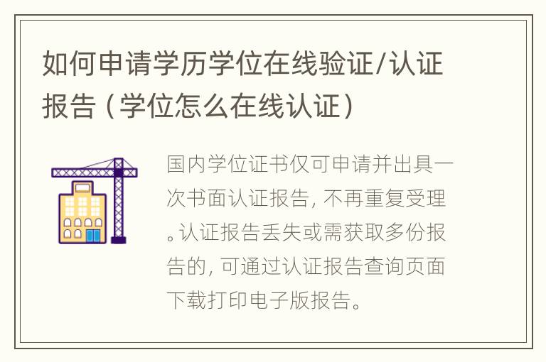 如何申请学历学位在线验证/认证报告（学位怎么在线认证）