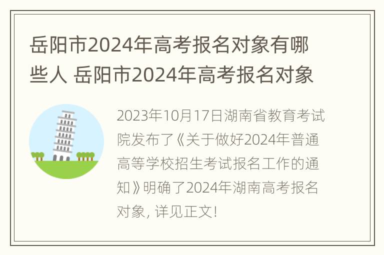 岳阳市2024年高考报名对象有哪些人 岳阳市2024年高考报名对象有哪些人参加