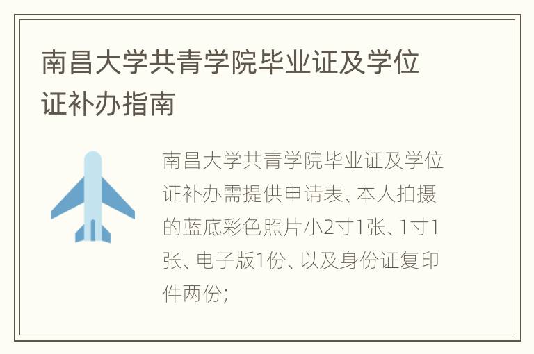 南昌大学共青学院毕业证及学位证补办指南